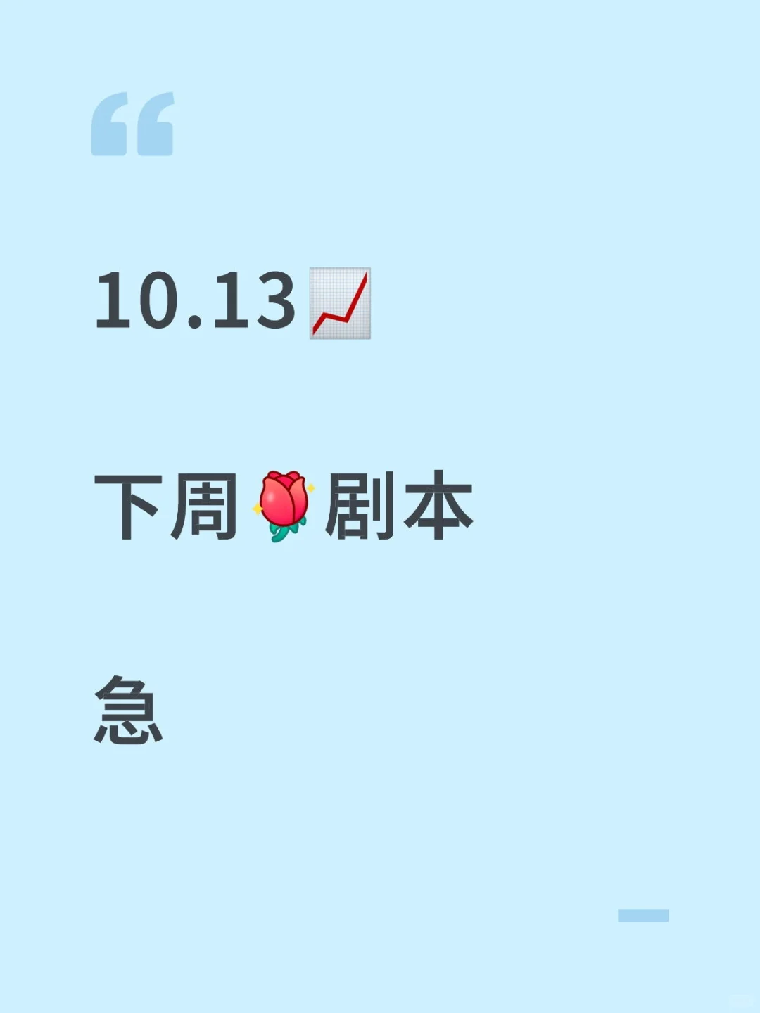 下周🌹剧本10.13