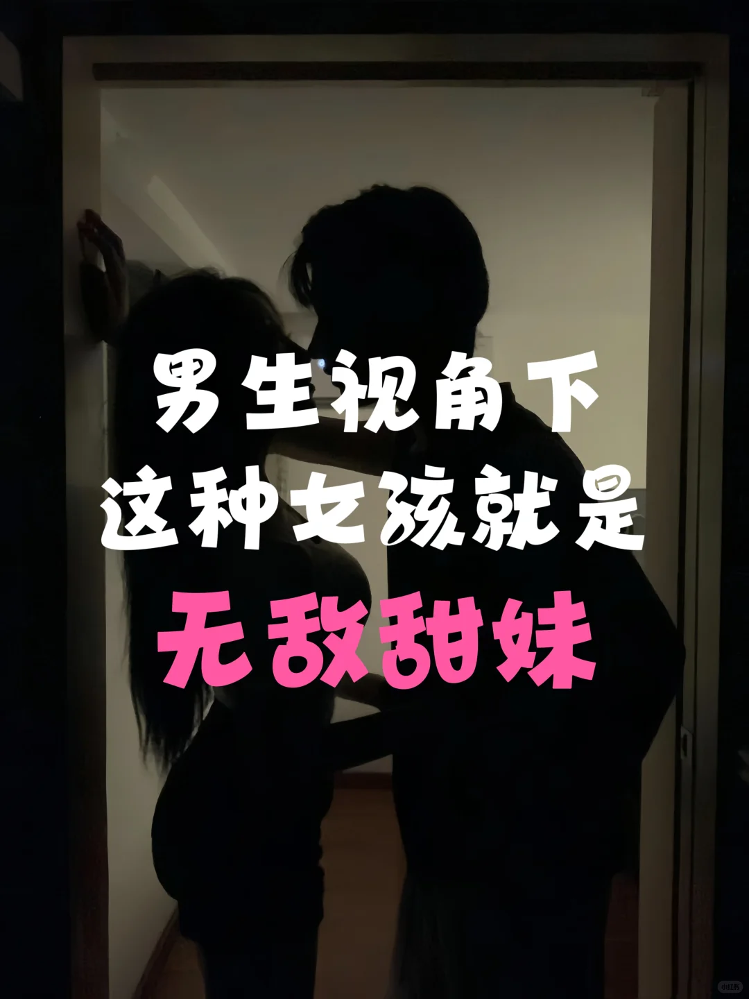 坦白局!男生视角下,这种女孩就是无敌甜妹