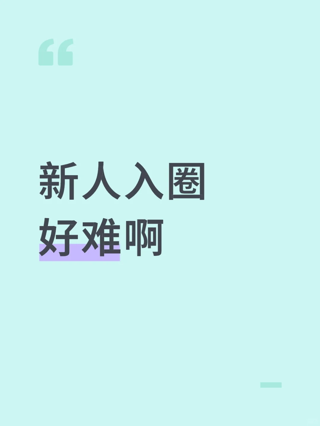 新人入圈好难啊