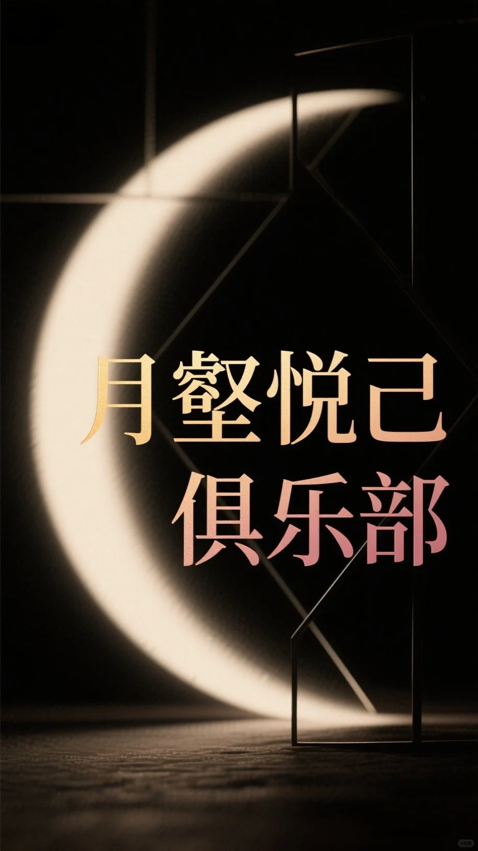 一份只写给100位女士的专属邀约