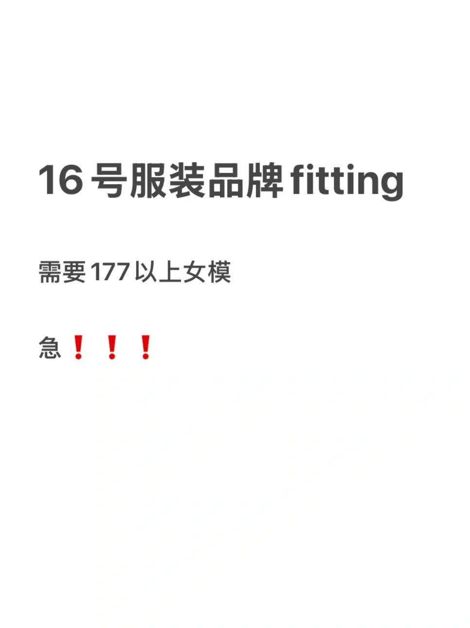 上海 身高177以上女模在哪里呀🙋🏻♀️
