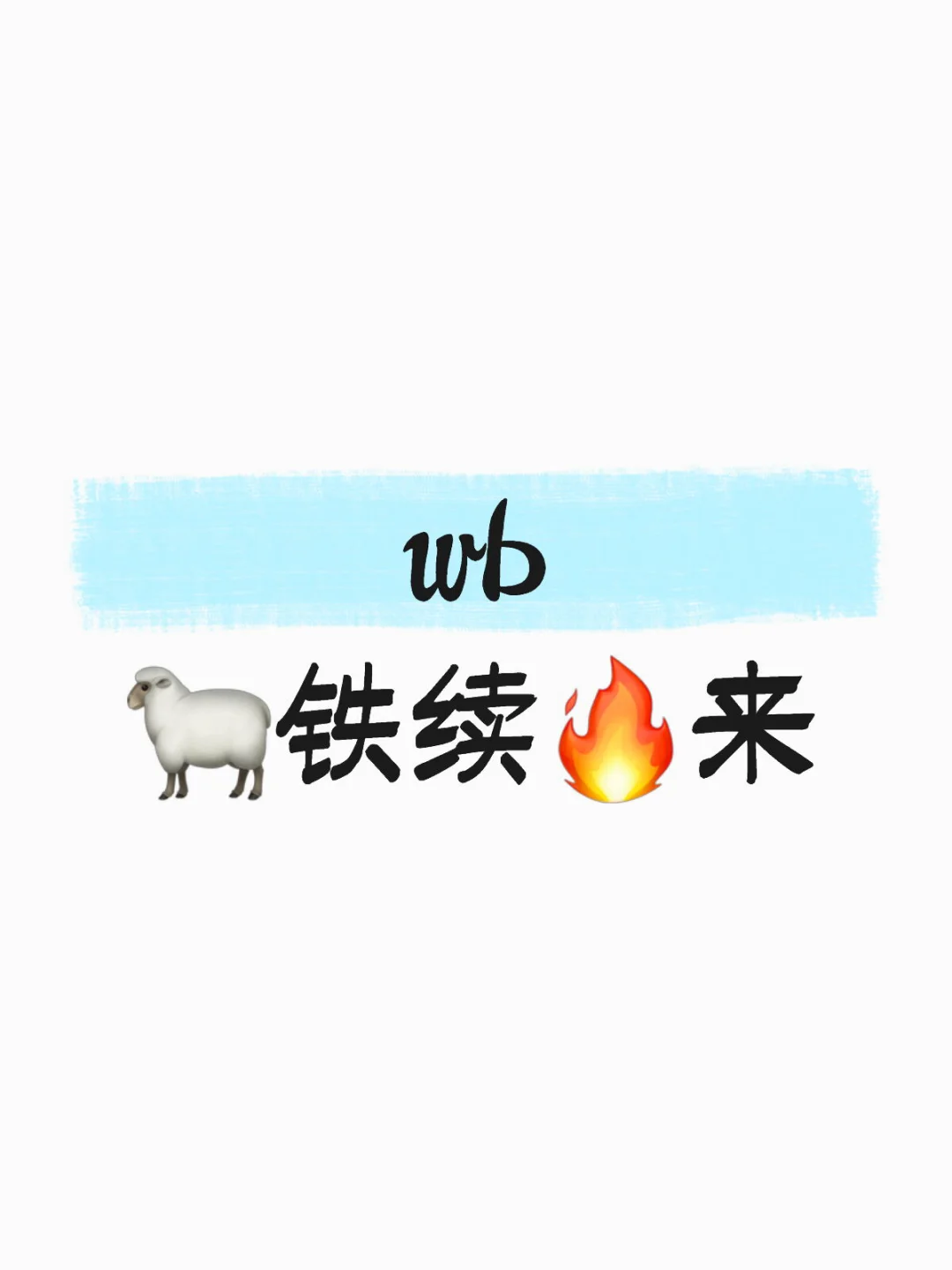 wb 🐑铁续🔥来