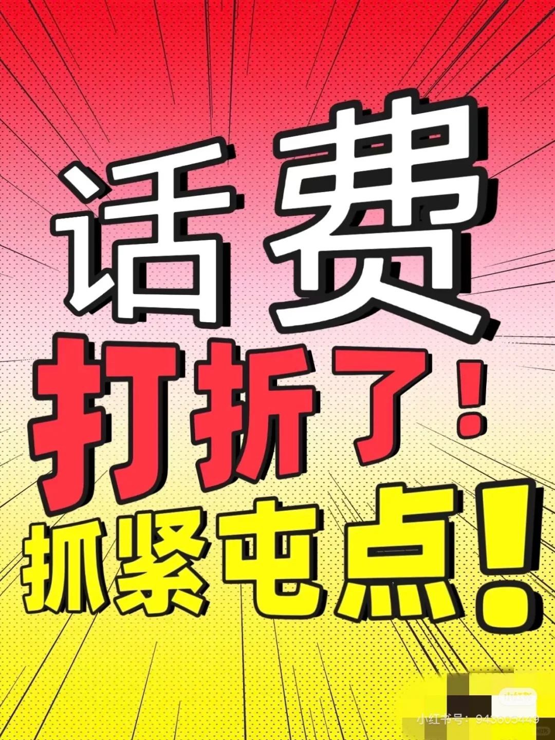 话费打折啦，月底大促销！