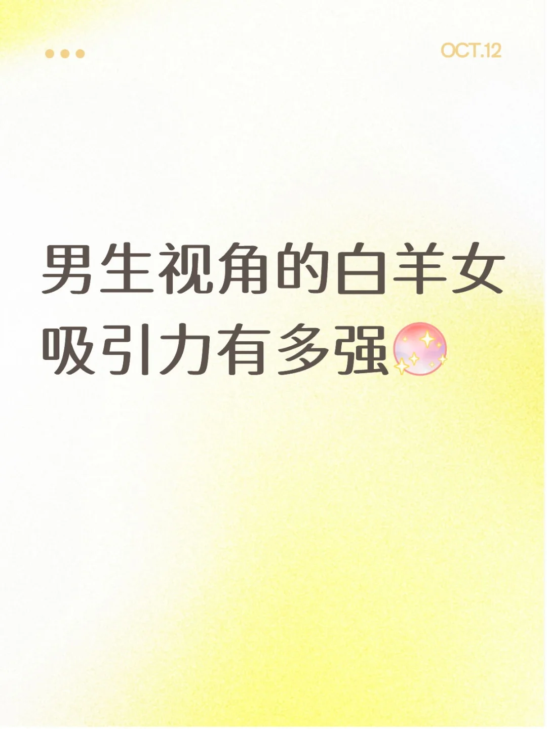 直戳男生心巴：白羊女的独特魅力解析