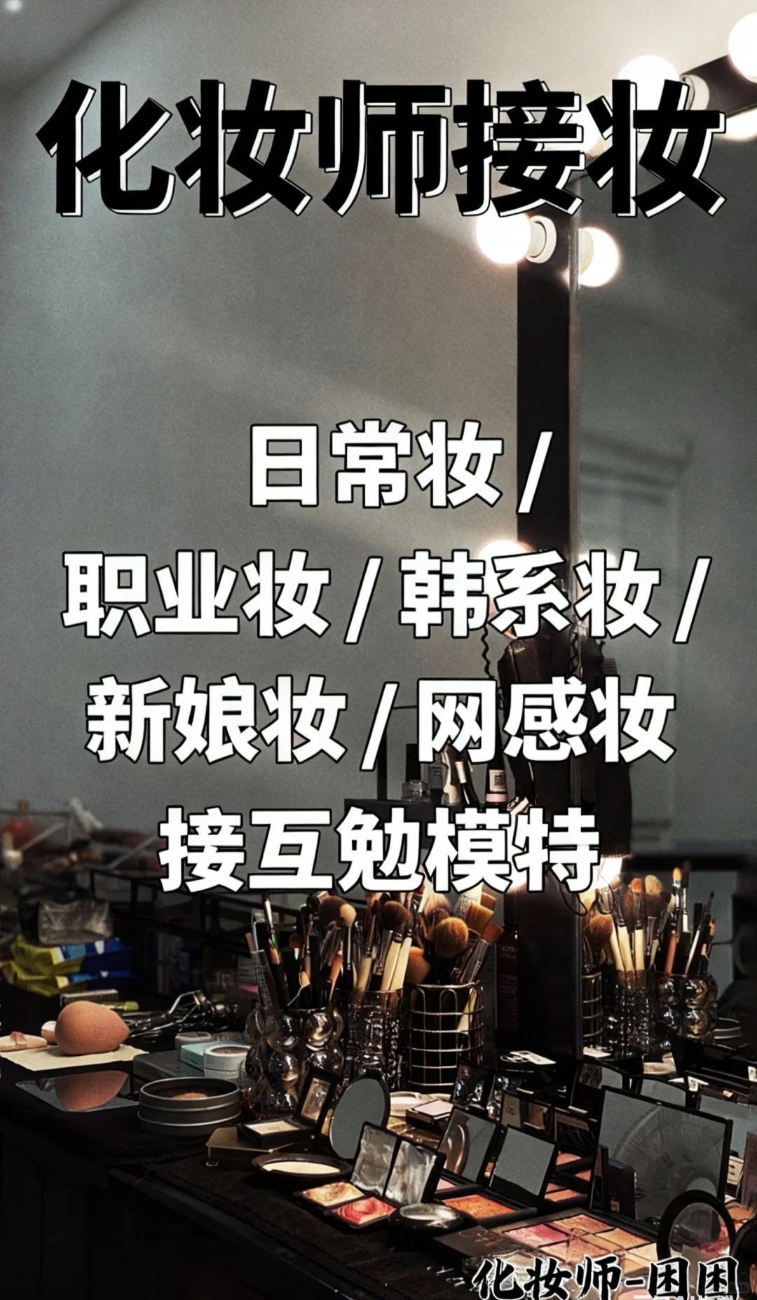 接妆加互勉模特🎉