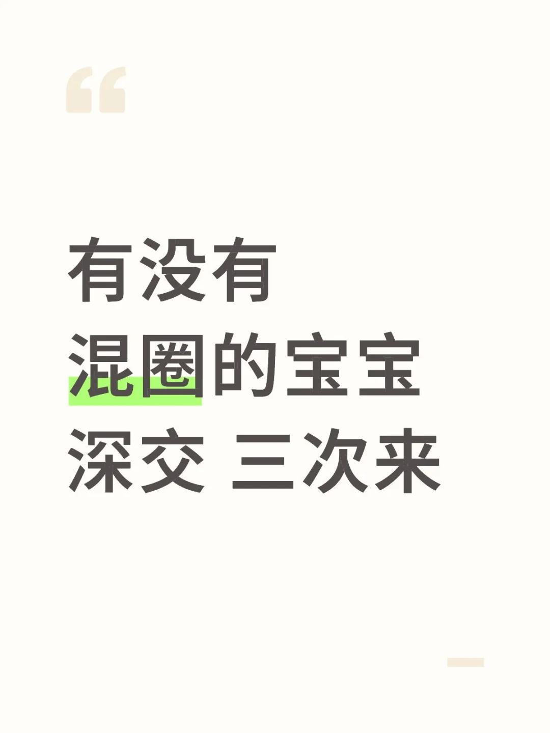 有没有混圈的宝宝深交