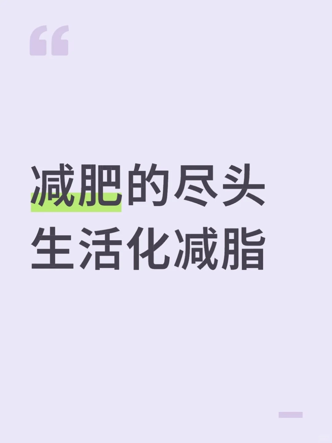稳瘦不反弹｜生活化减脂让我吃饱吃好🍚