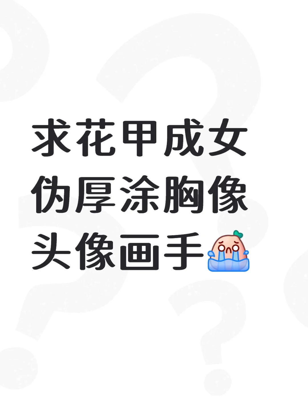 求画加成女伪厚涂胸像头像画手