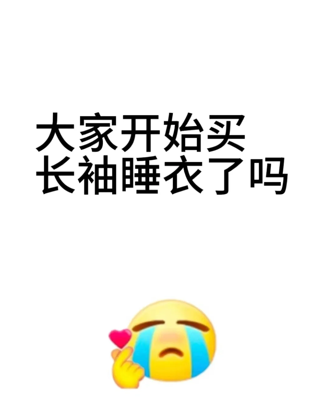 到底要不要买长袖睡衣？！