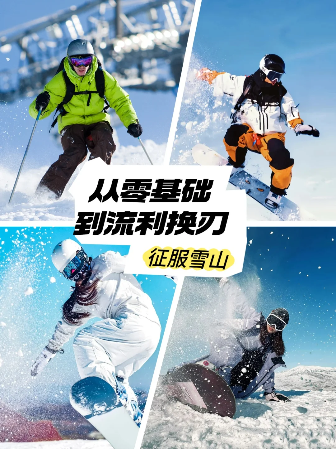 关了吧，这篇是给滑雪铁粉的专属福利。