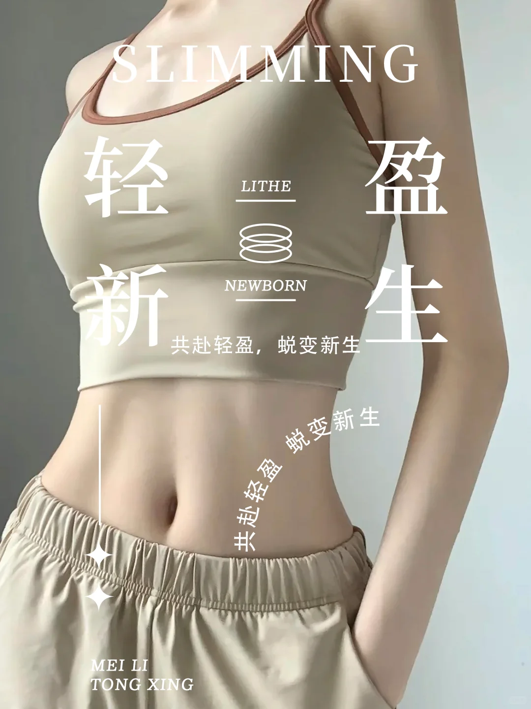 美业海报｜美业素材｜瘦身减脂