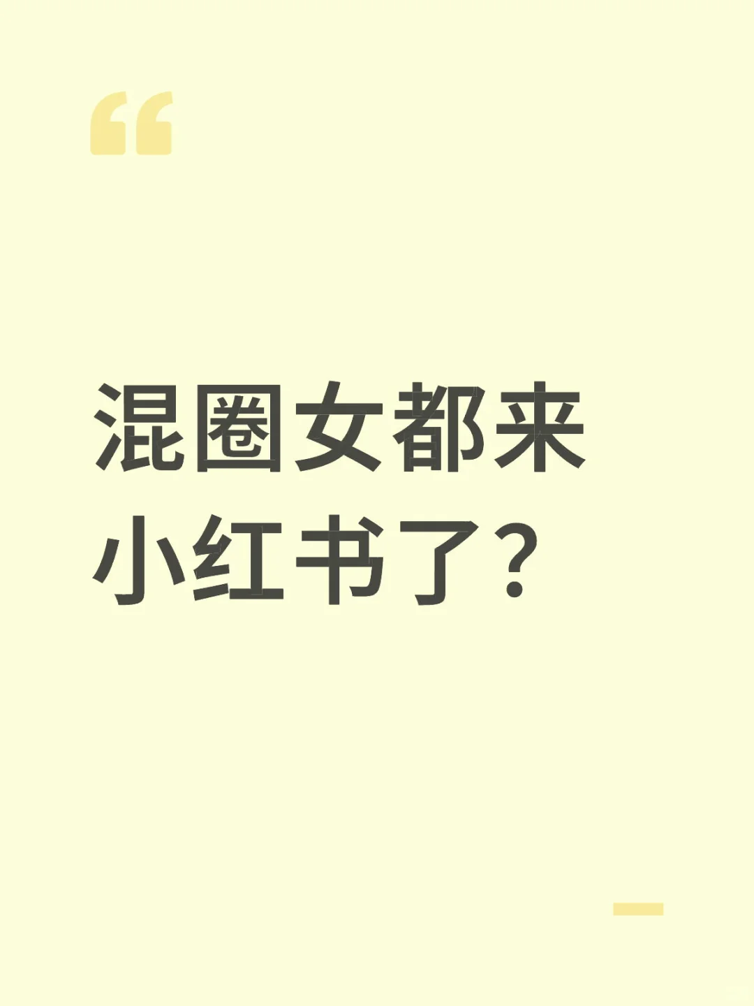 混圈女都来小红书了？