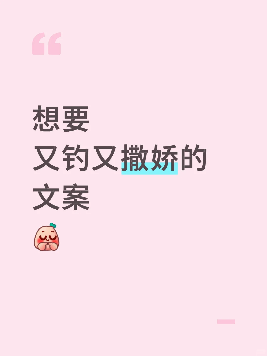 想要“又钓又撒娇的”文案
