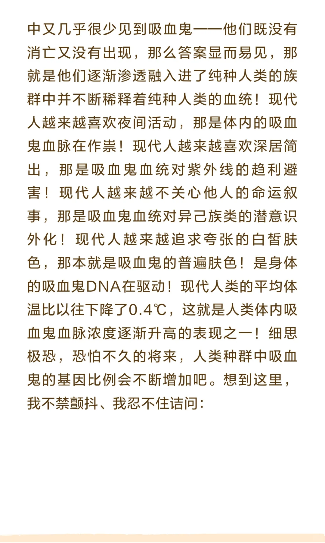 其实现代人类血统早就被吸血鬼稀释了