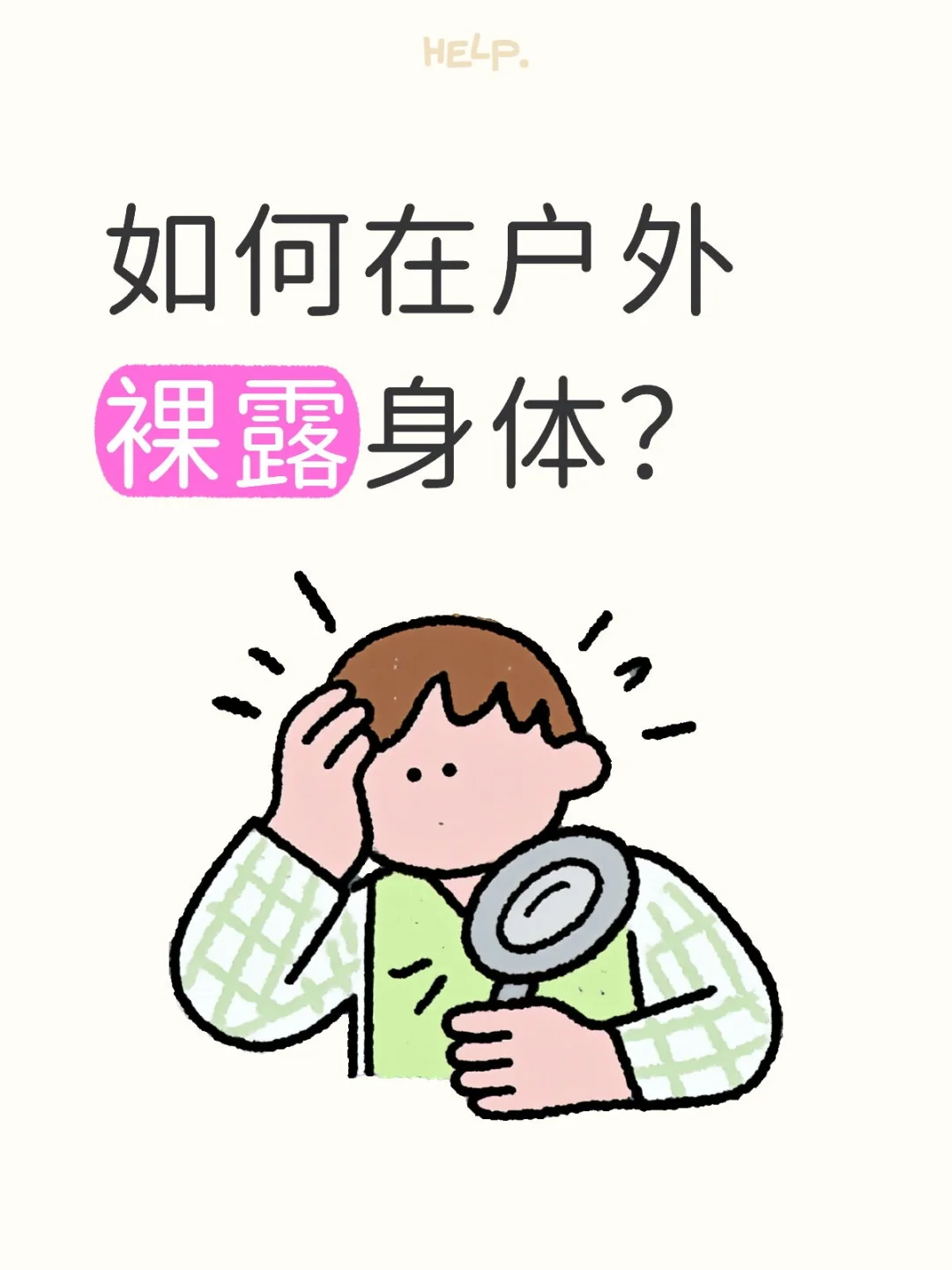 三个方法告诉你如何在户外裸露身体！