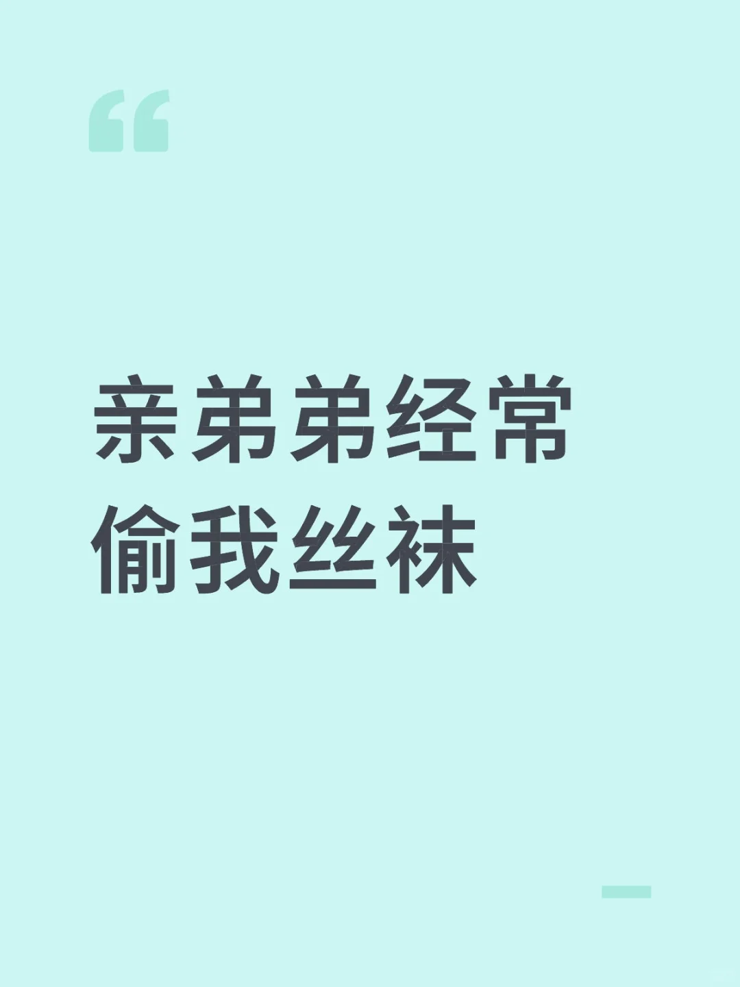 亲弟弟经常偷我丝袜