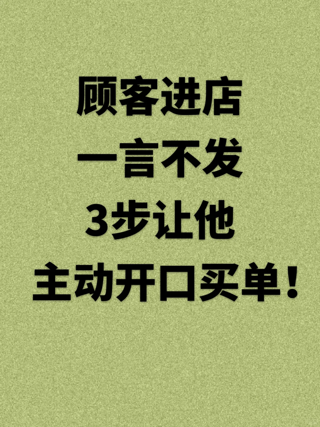 顾客进店一言不发｜3步让他主动开口买单！