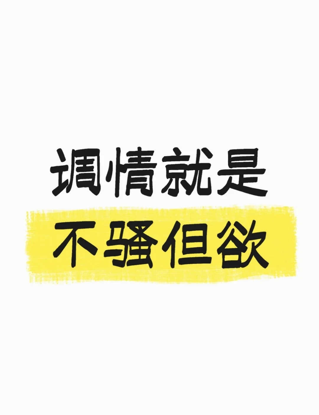 调情就是不骚但欲