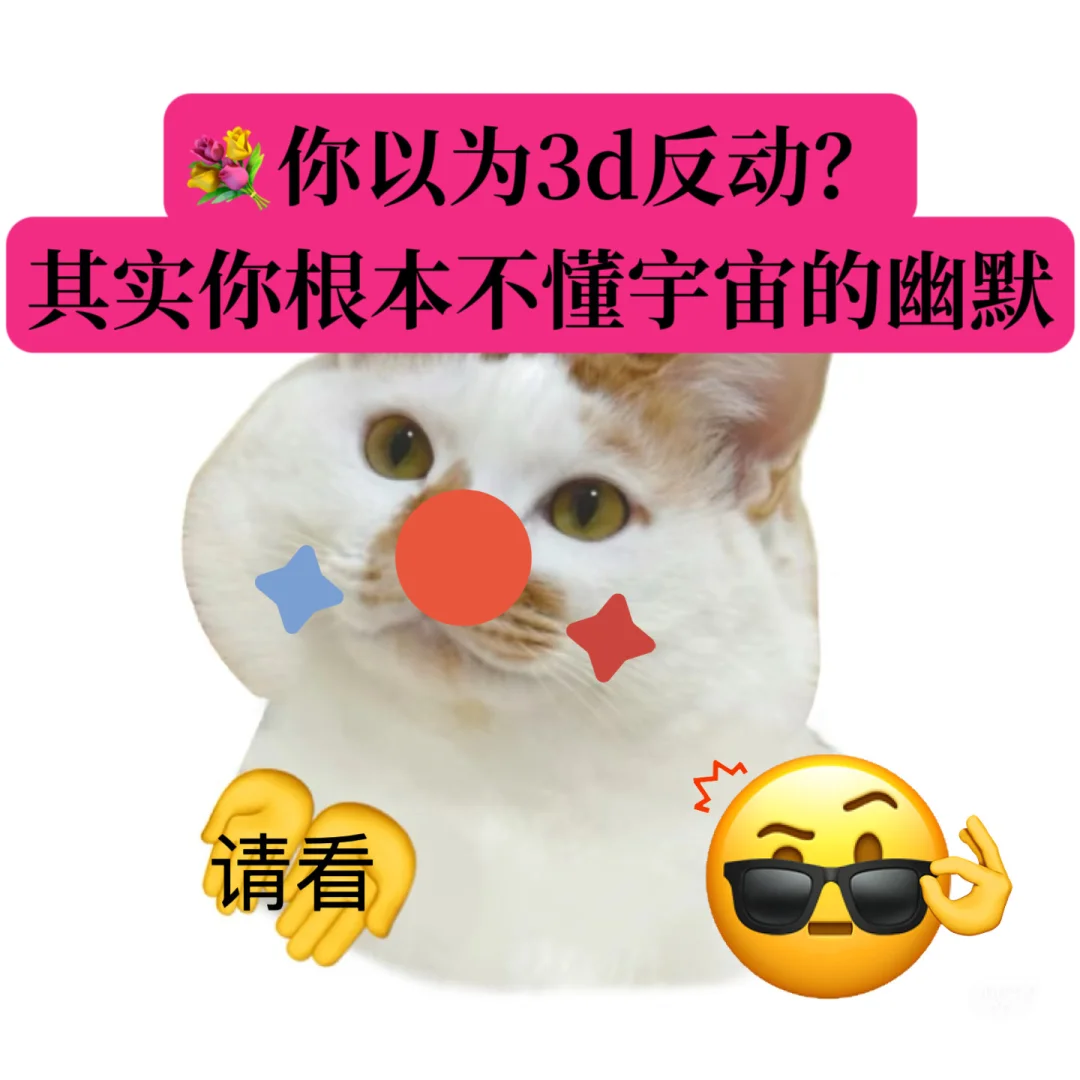 💐｜以为3D反动你就完了？宇宙抛媚眼给瞎子看