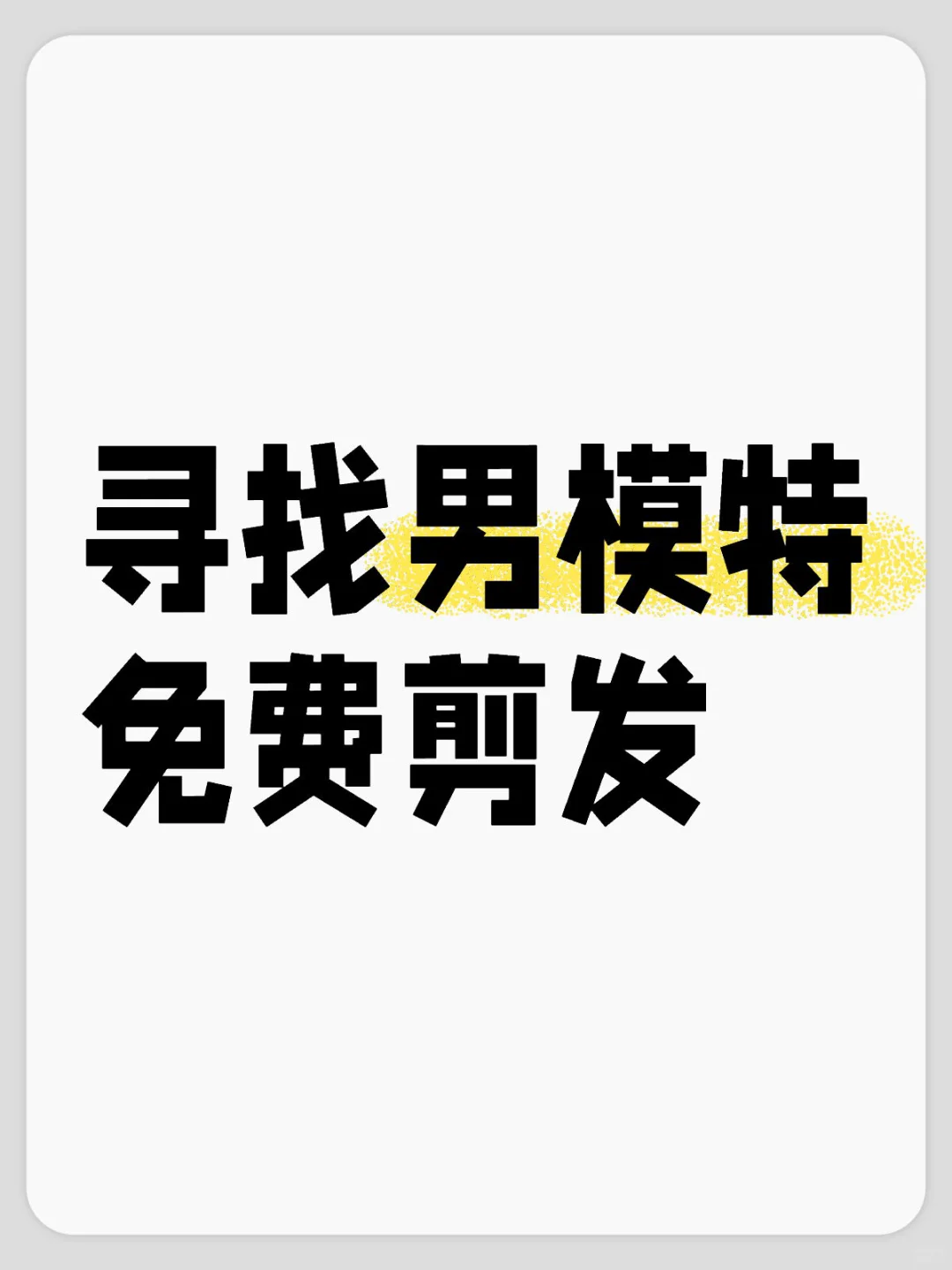 招募男生剪发模特