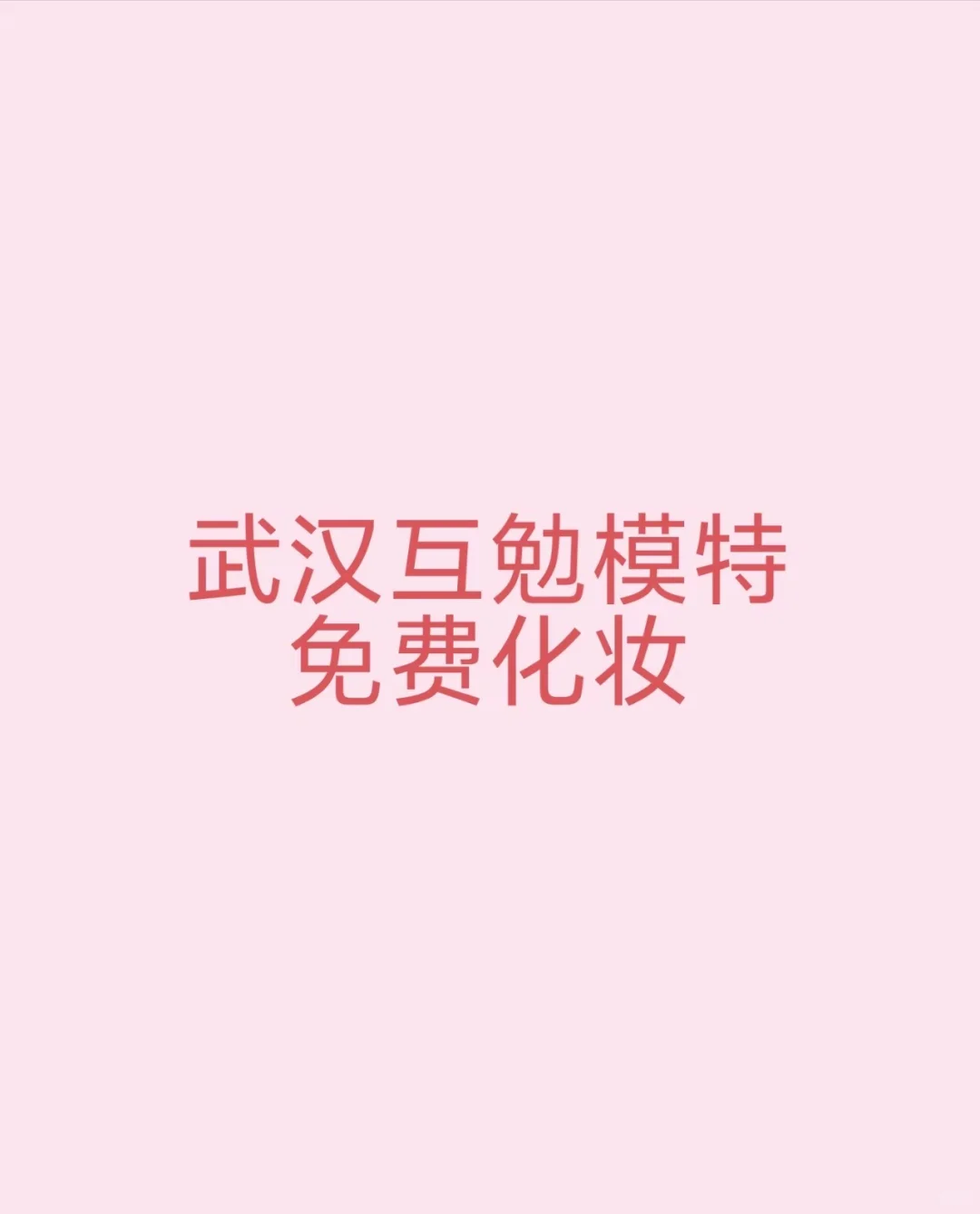 超棒的互勉模特化妆