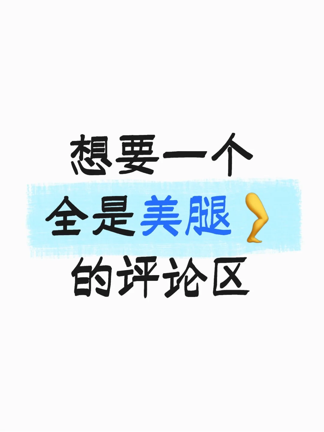 我要一个全部是美腿的评论区