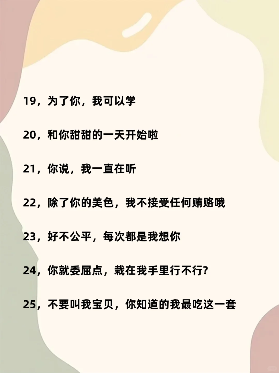 把女人哄上天的25条嘴甜话术！！