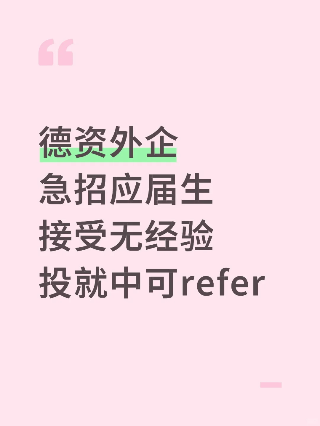 德资外企有应届大学生愿意来吗
