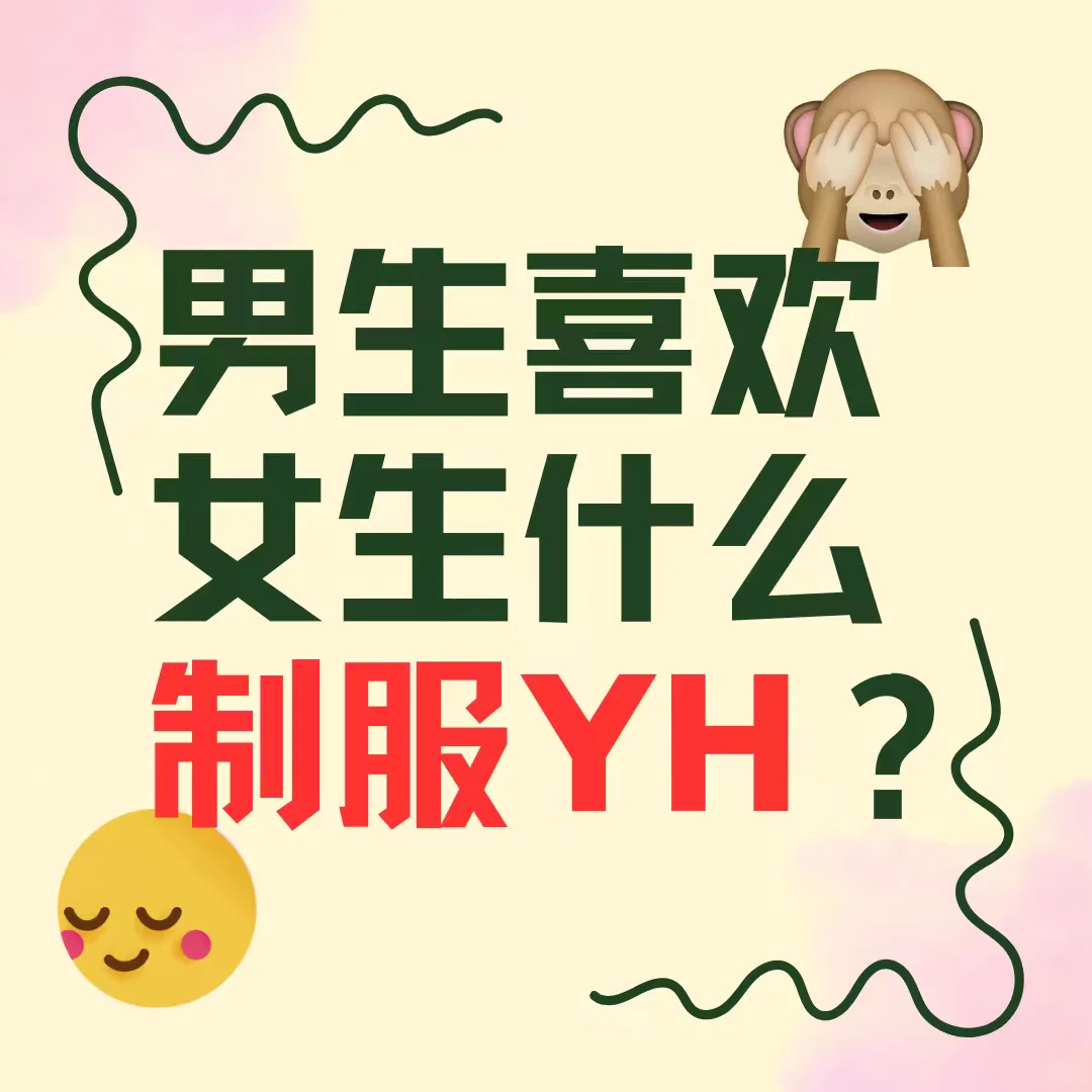 男生心中的白月光制服YH？揭秘让他们心跳！