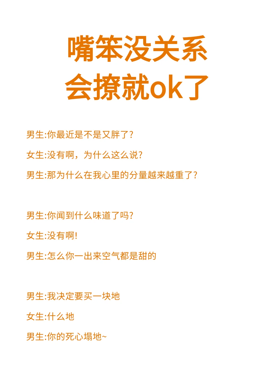 嘴笨没关系会撩就ok