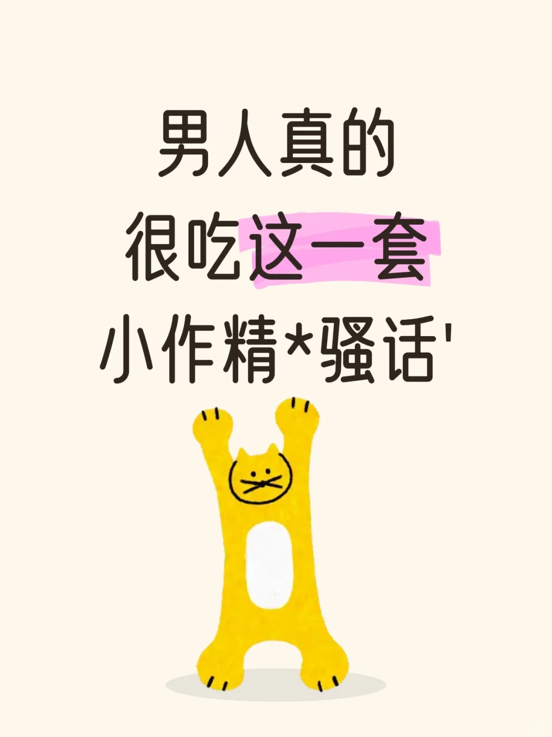 男人真的很吃这一套‘小作精骚话’