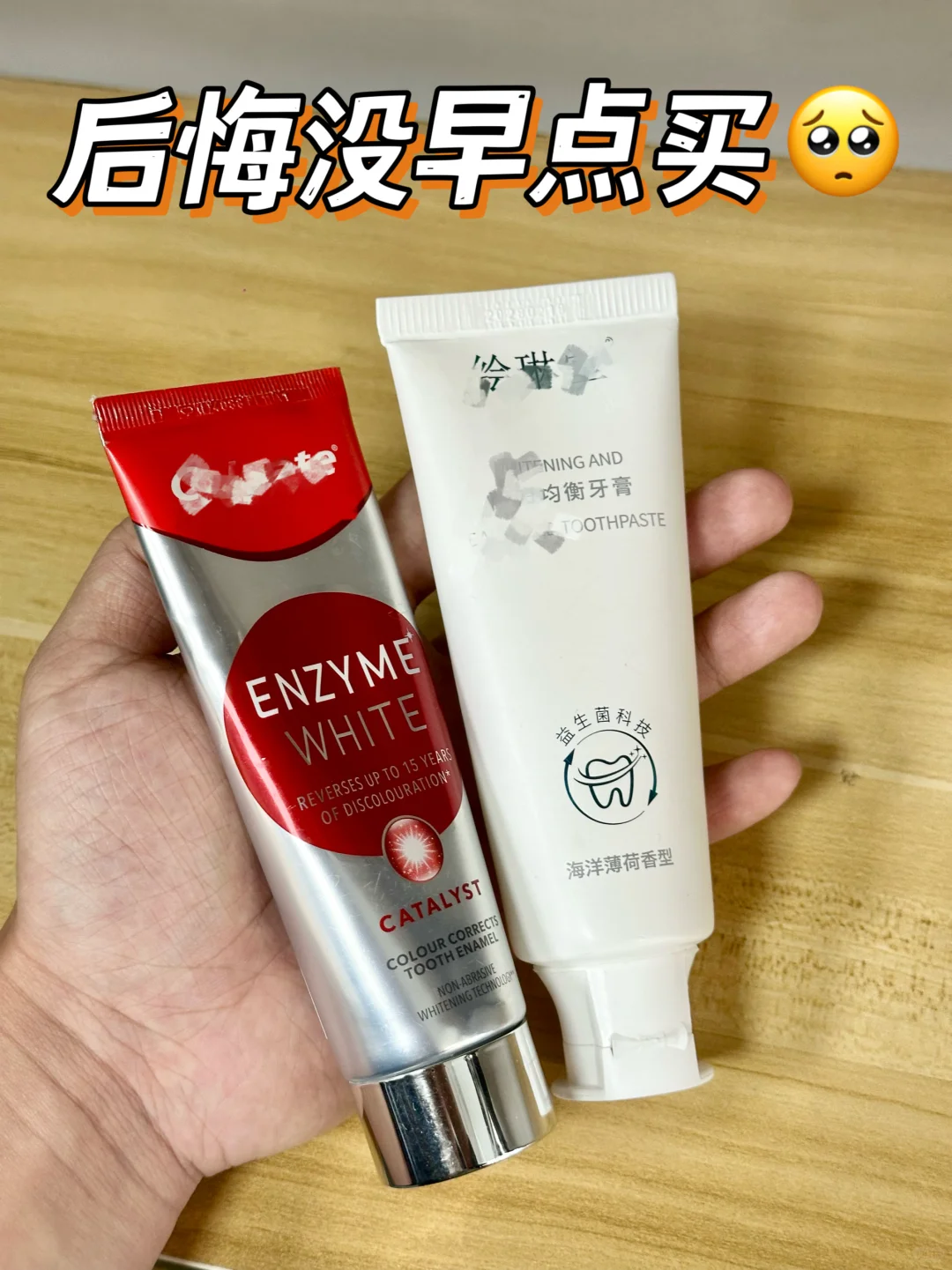 女大学生自用去黄牙膏真实分享