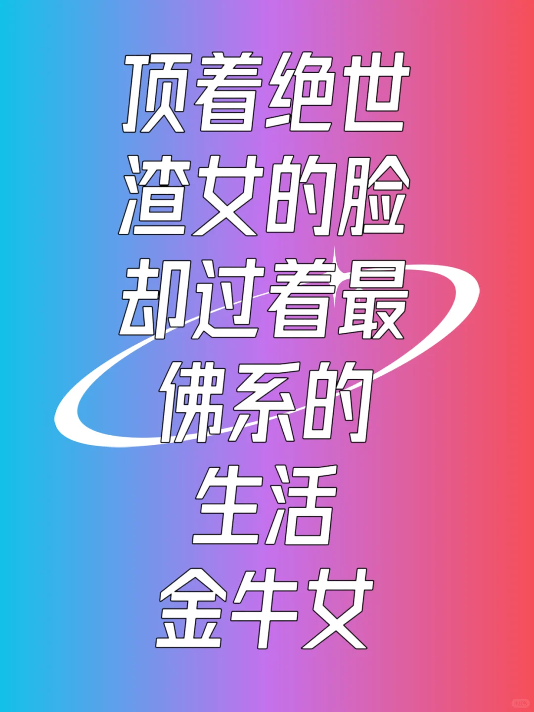金牛女：皮囊似媚骨，心藏素与安