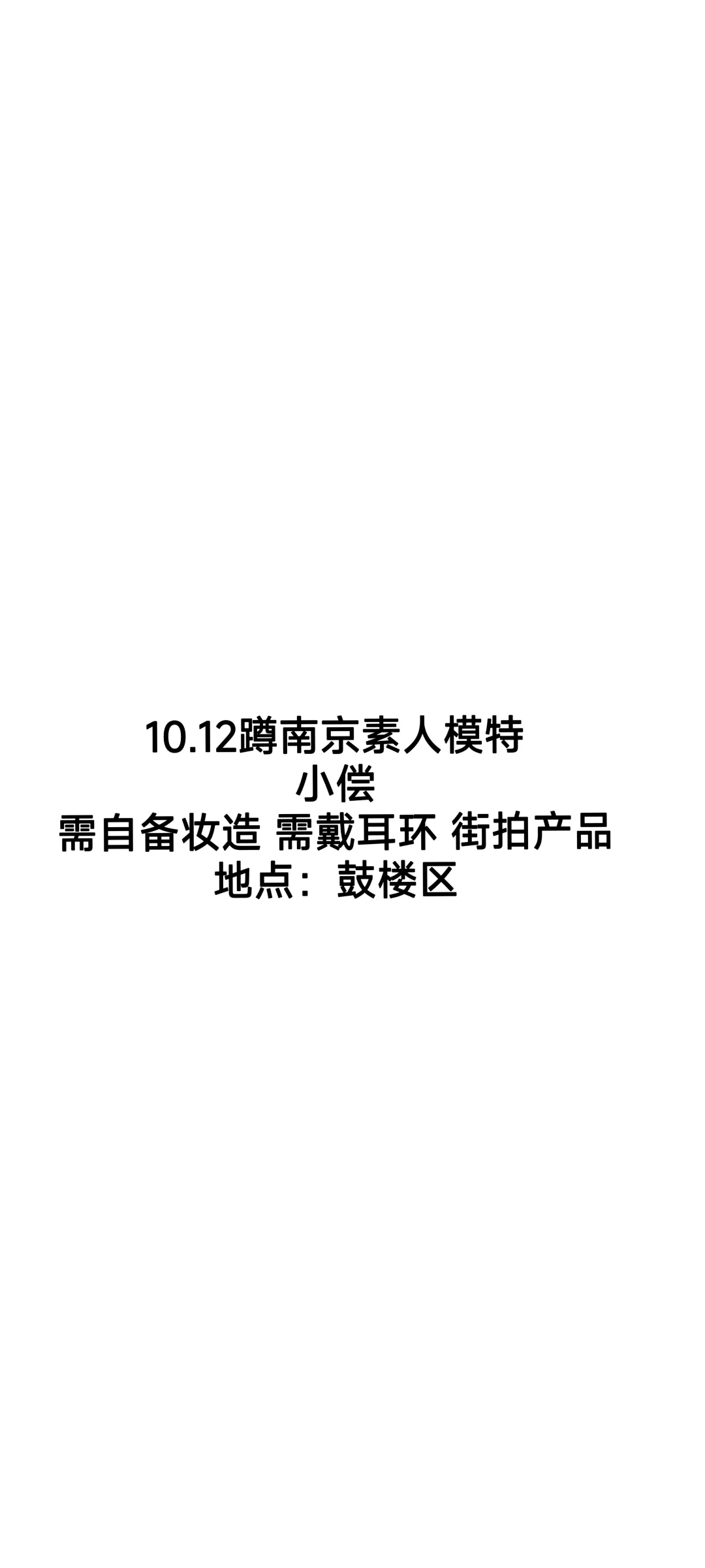 南京10.12需要小偿模特