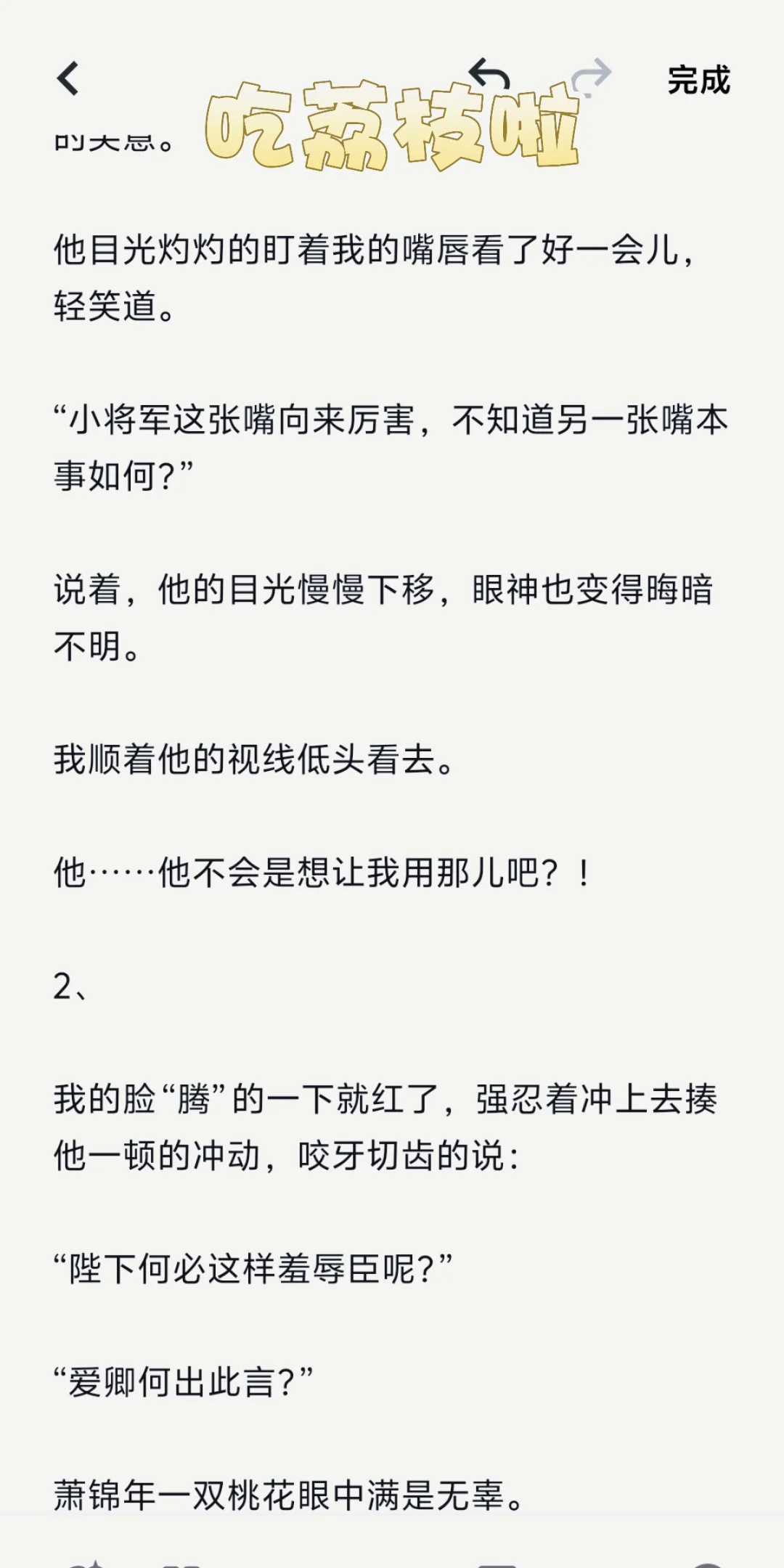 为救族人，陛下竟让我用那儿…吃荔枝