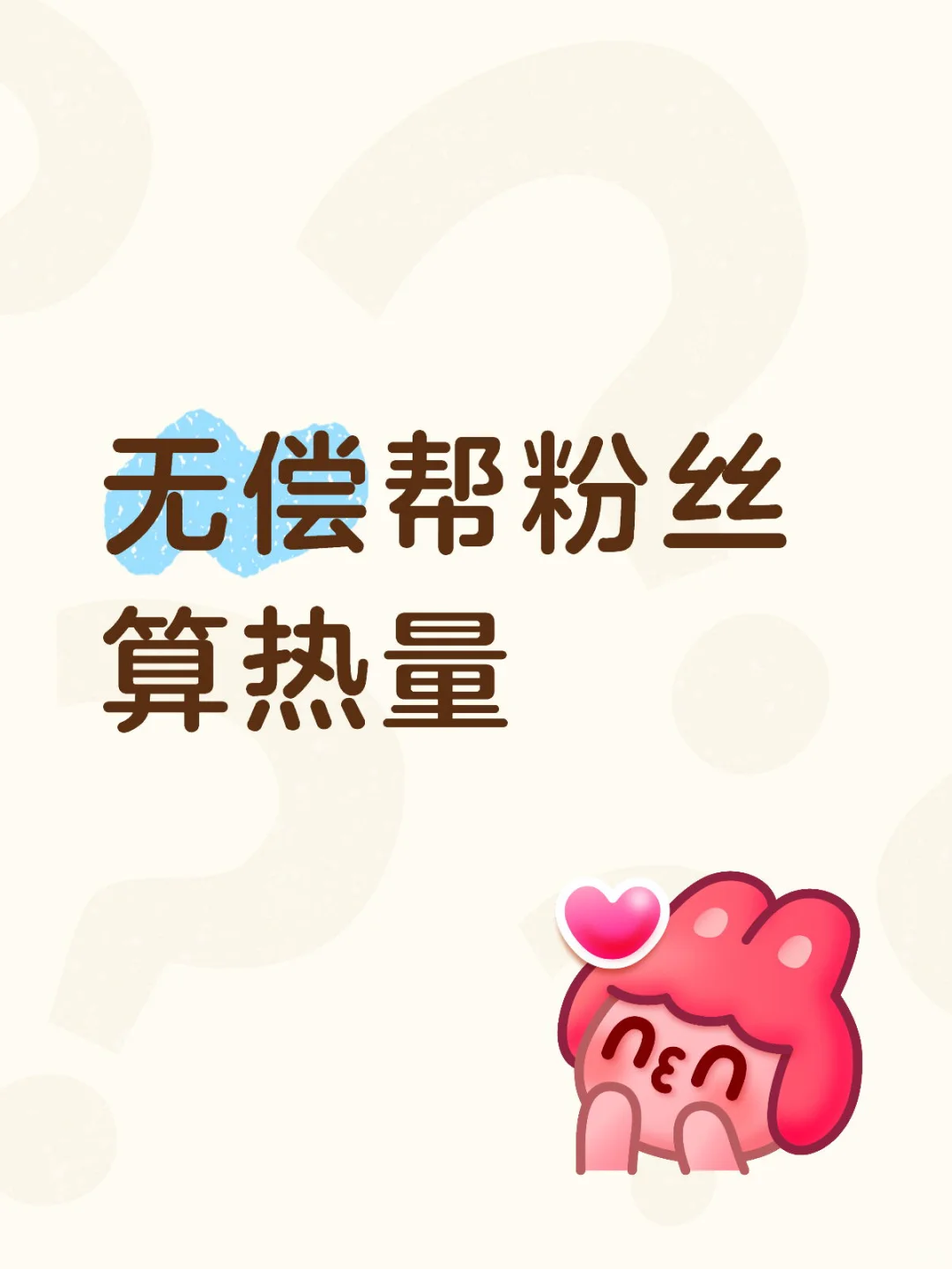 无偿帮粉丝算热量10.9