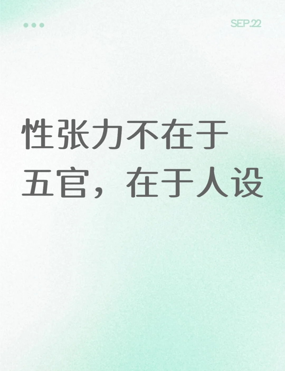 性张力不在于五官而在于人设