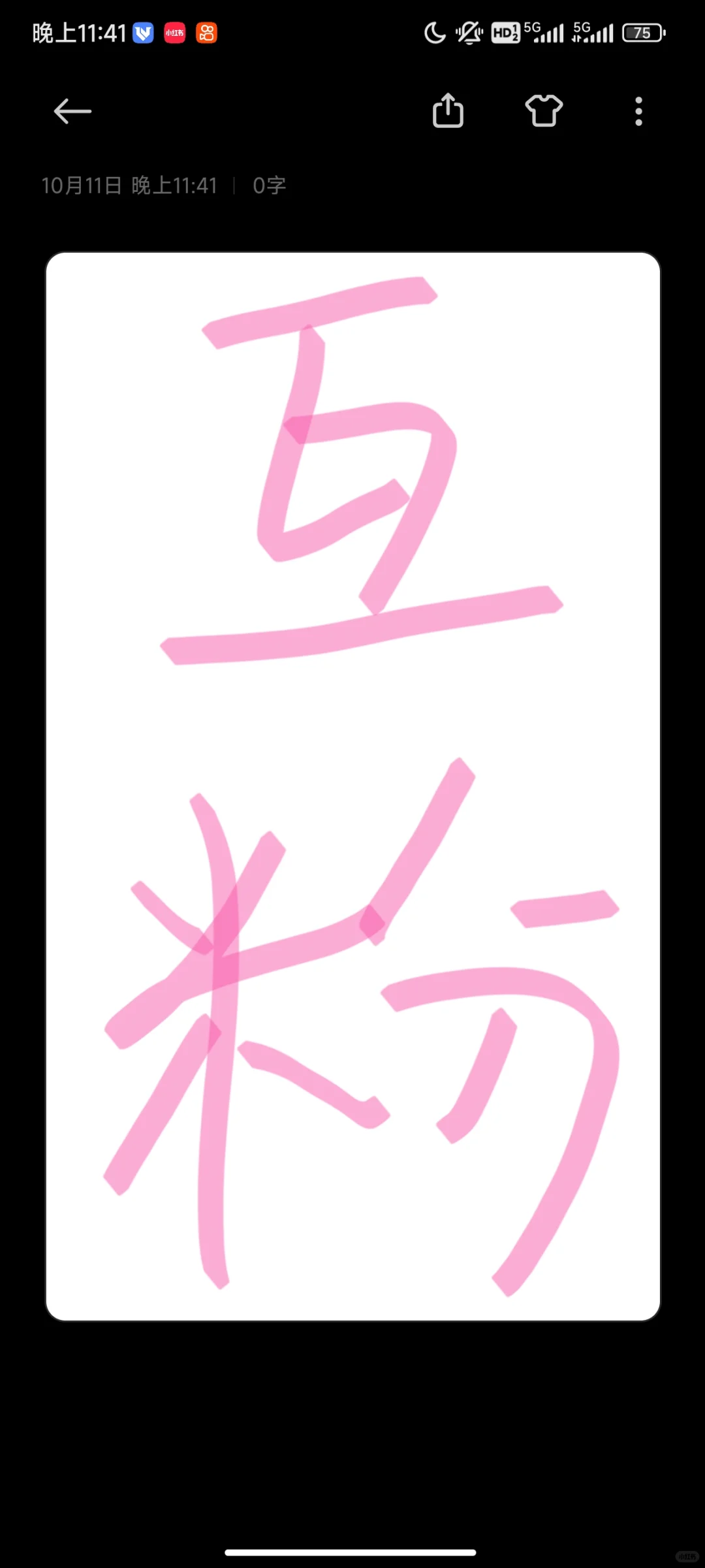 互粉，互粉！