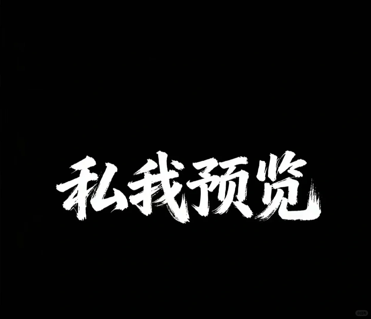 爱丝模特写真素材合集来了~