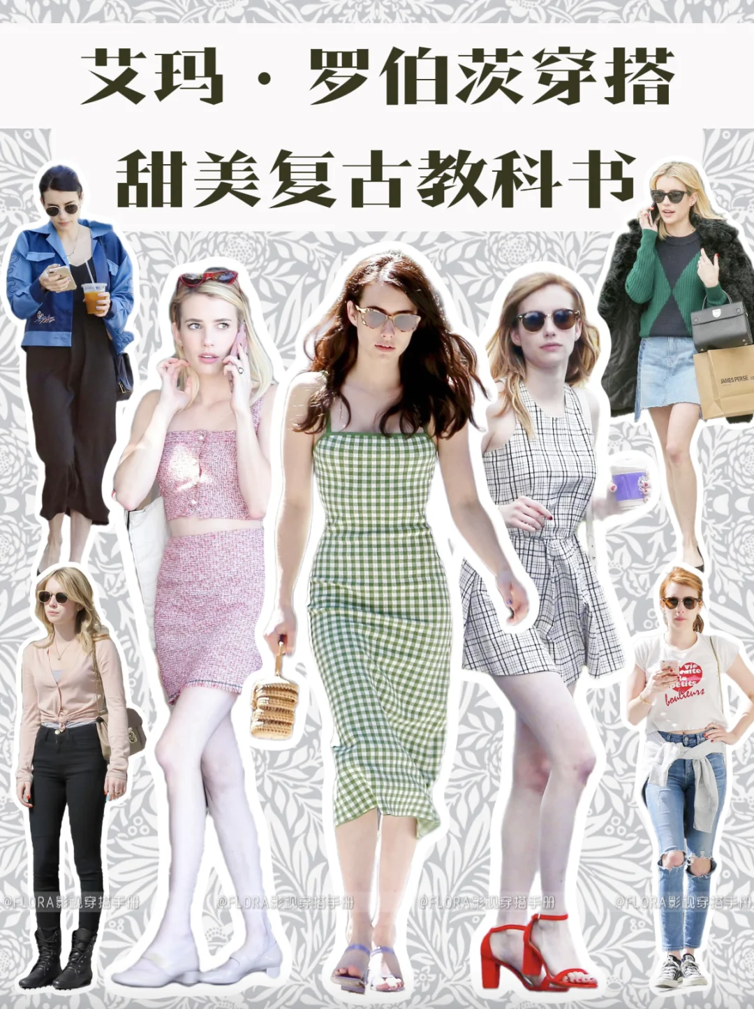 艾玛·罗伯茨:小个子的复古美学与穿搭之道💌