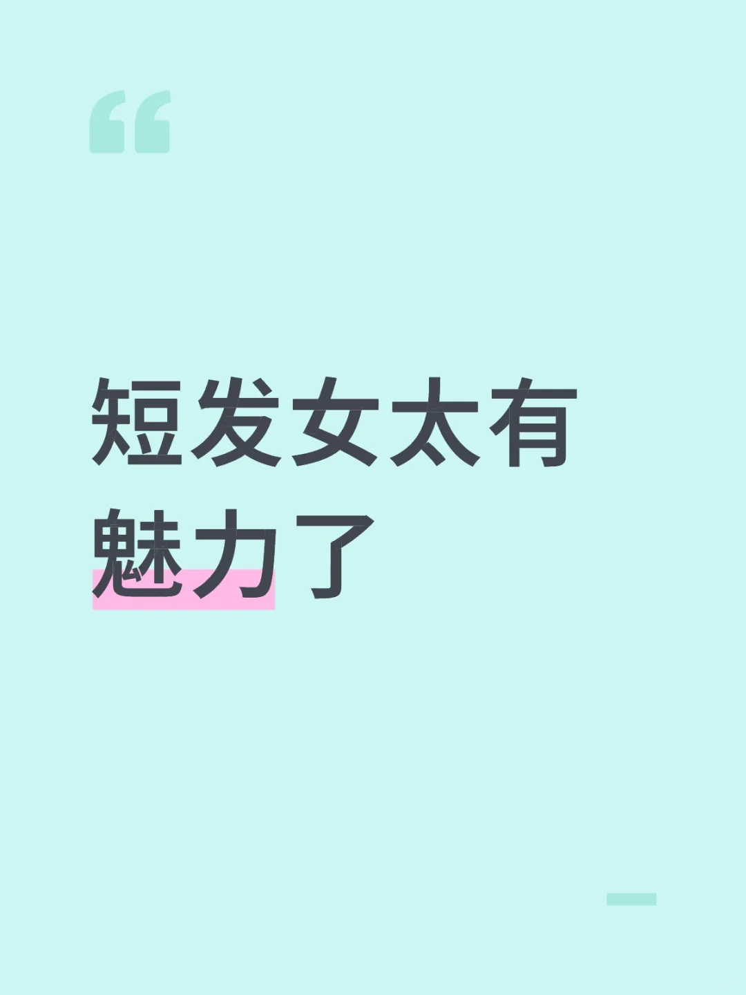 短发女太有魅力了