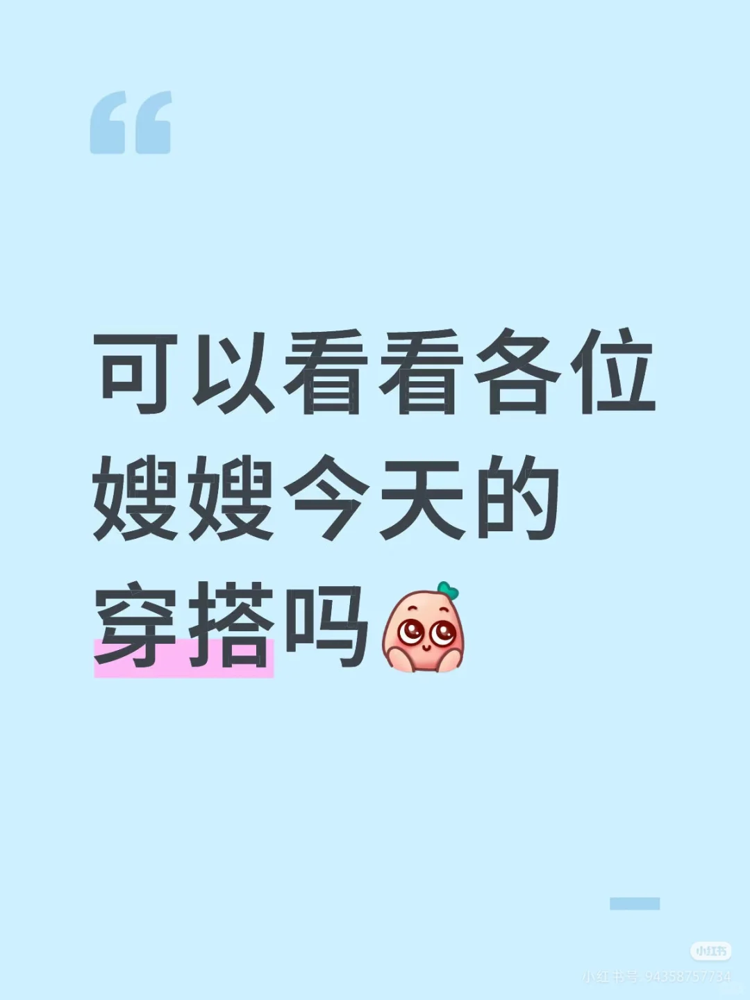 可以看看各位嫂嫂今天的穿搭吗