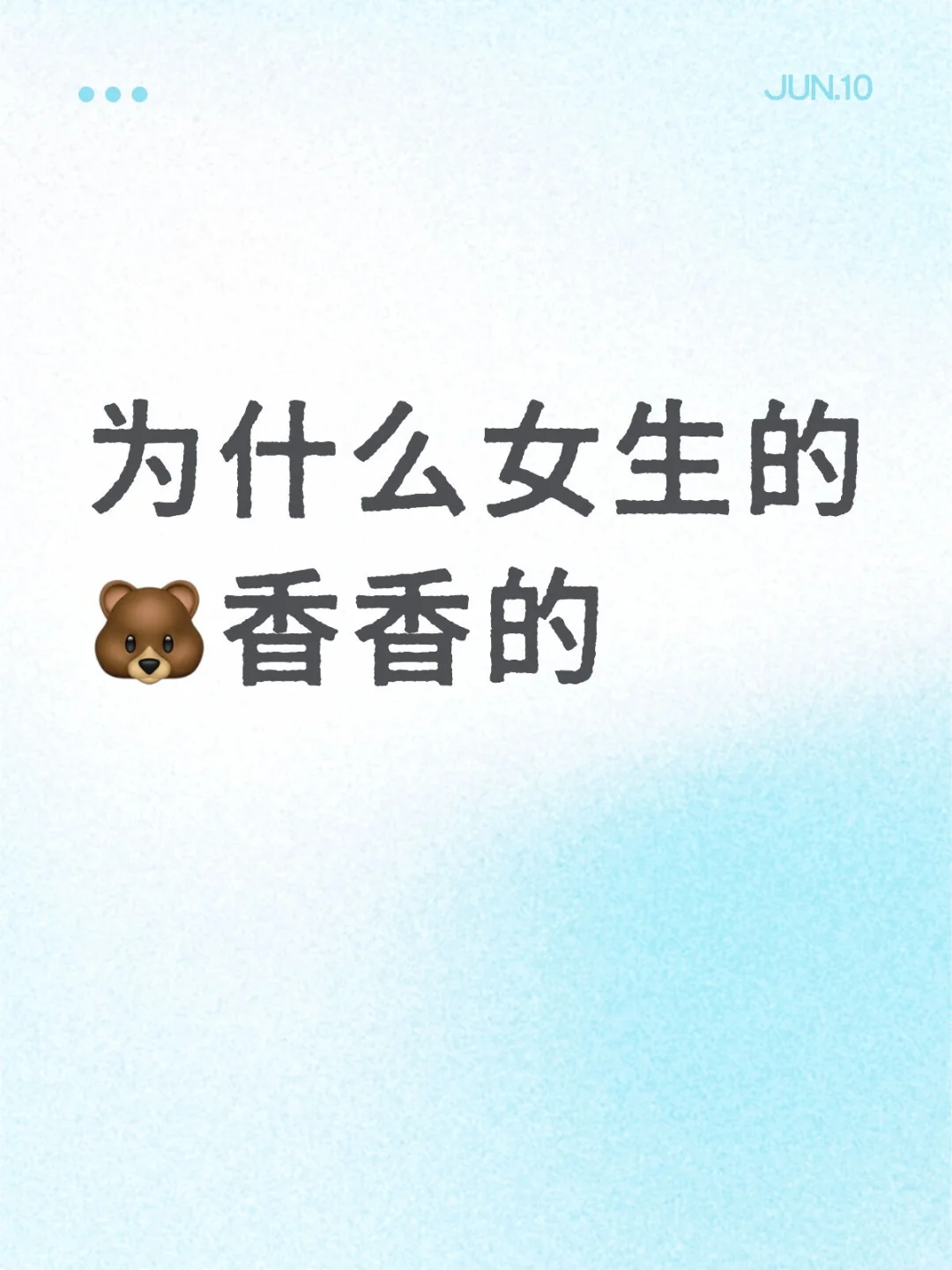 ✨ 🐻的香气の科学解码