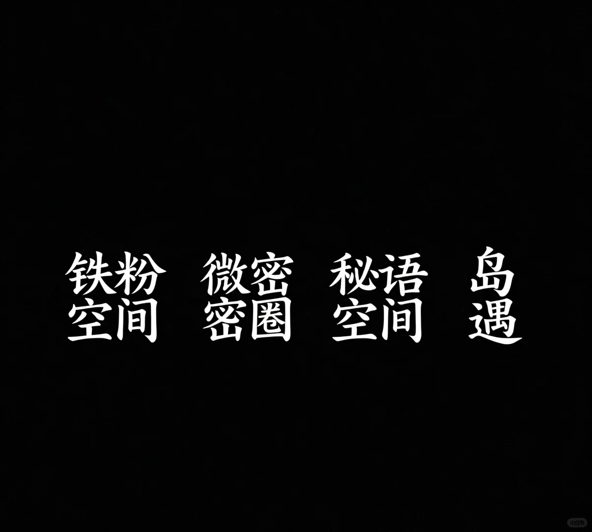 秘语空间