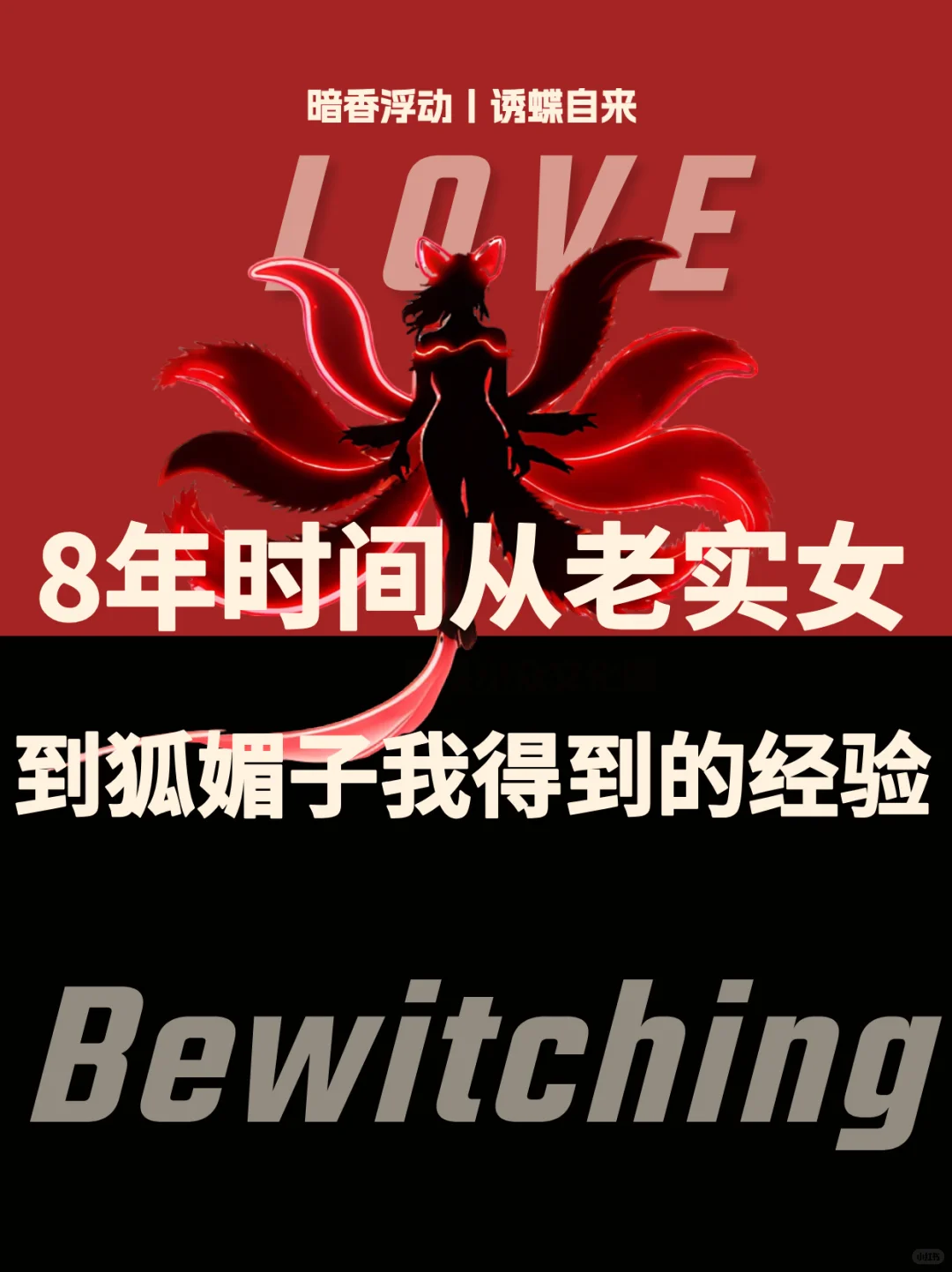 五年时间从老实女到狐媚子，我得到的经验