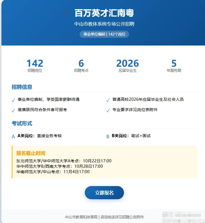 中山教室招聘重磅来袭！142个编制岗位等你