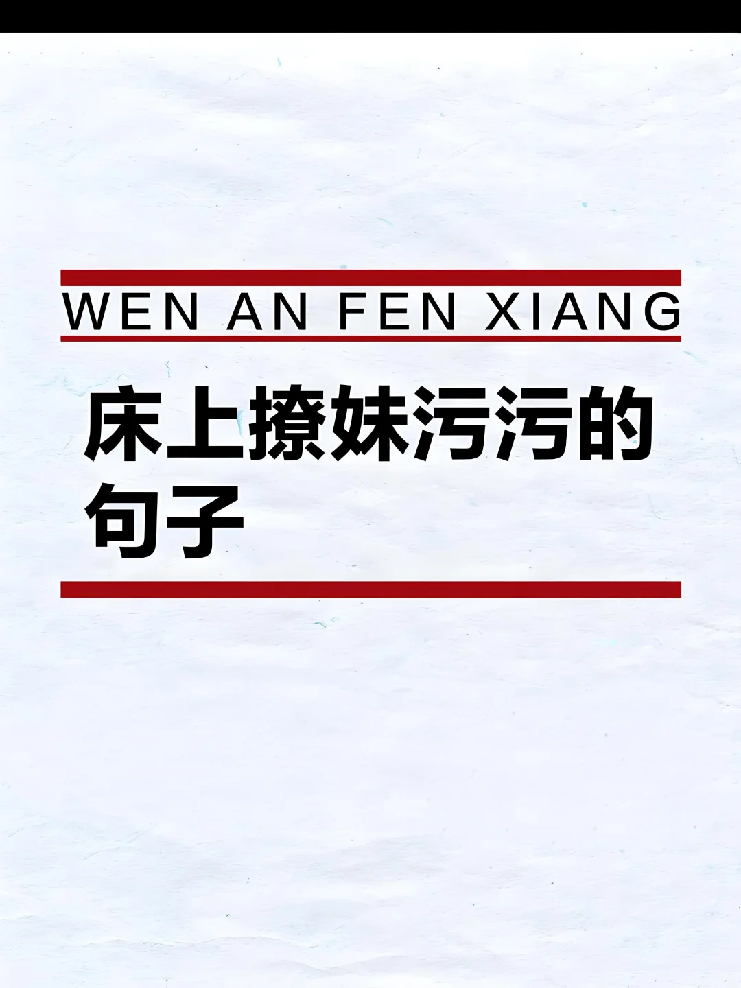 床上撩妹污污的句子