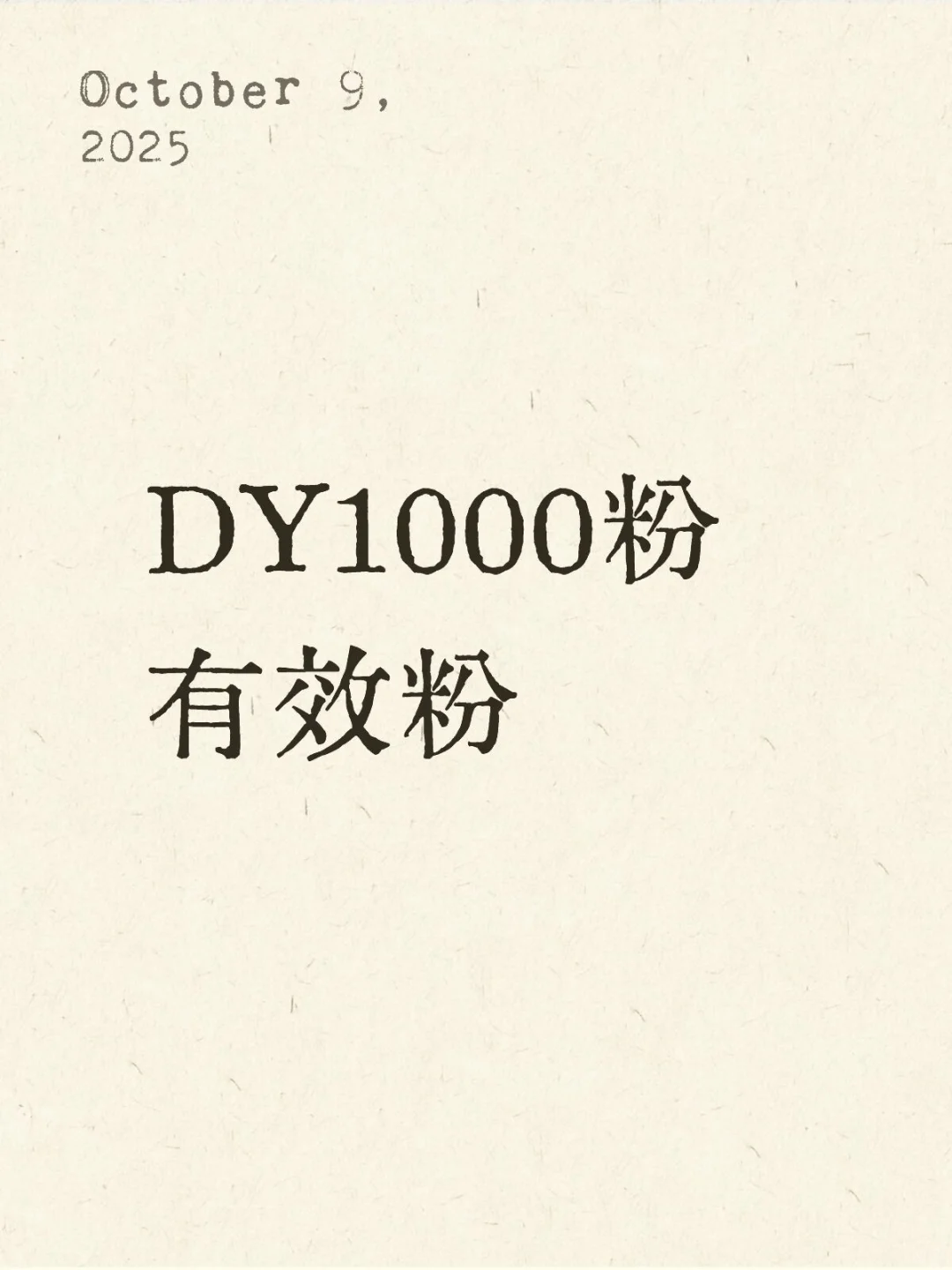有效粉