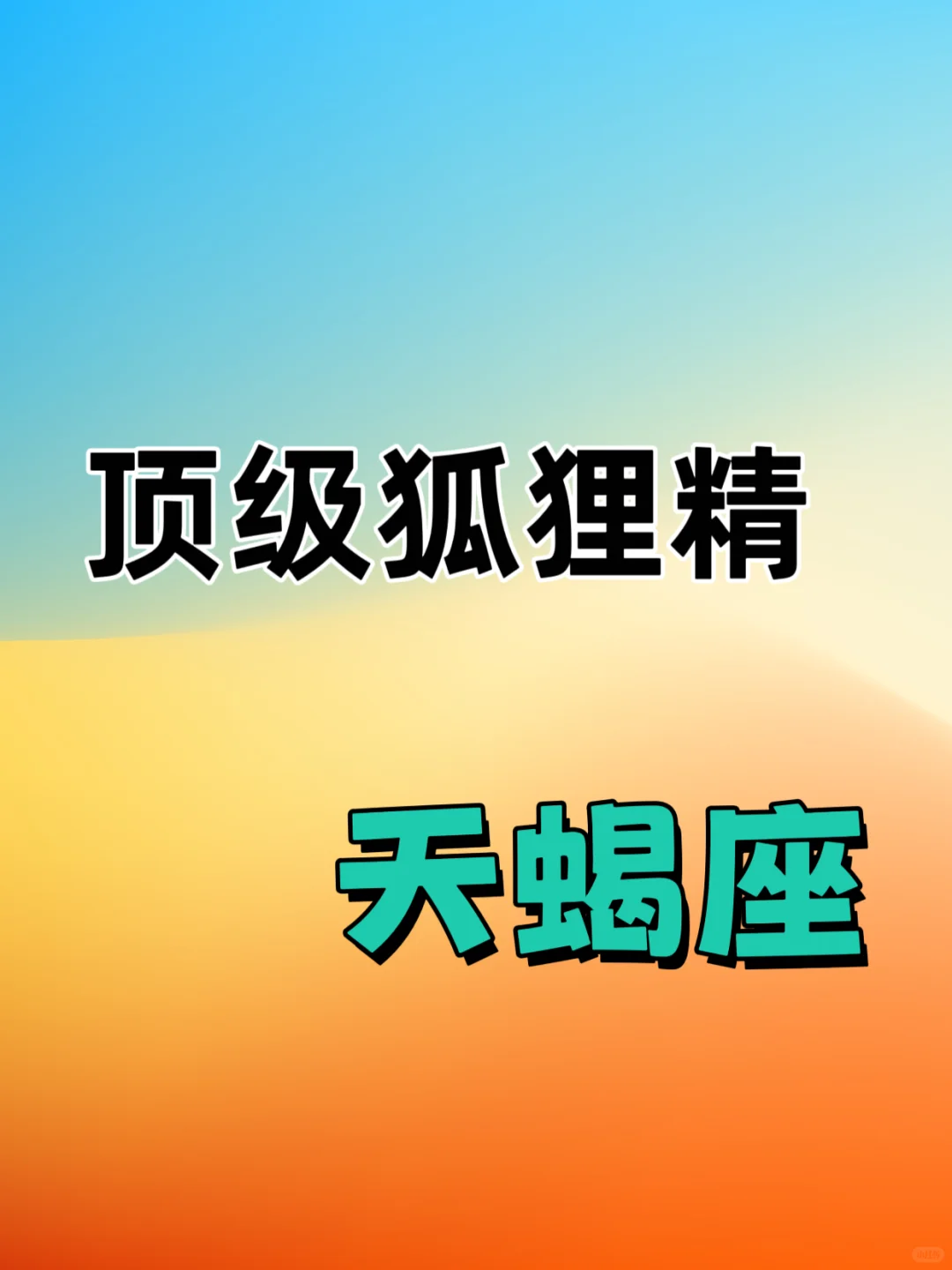 顶级“狐狸精”天蝎女