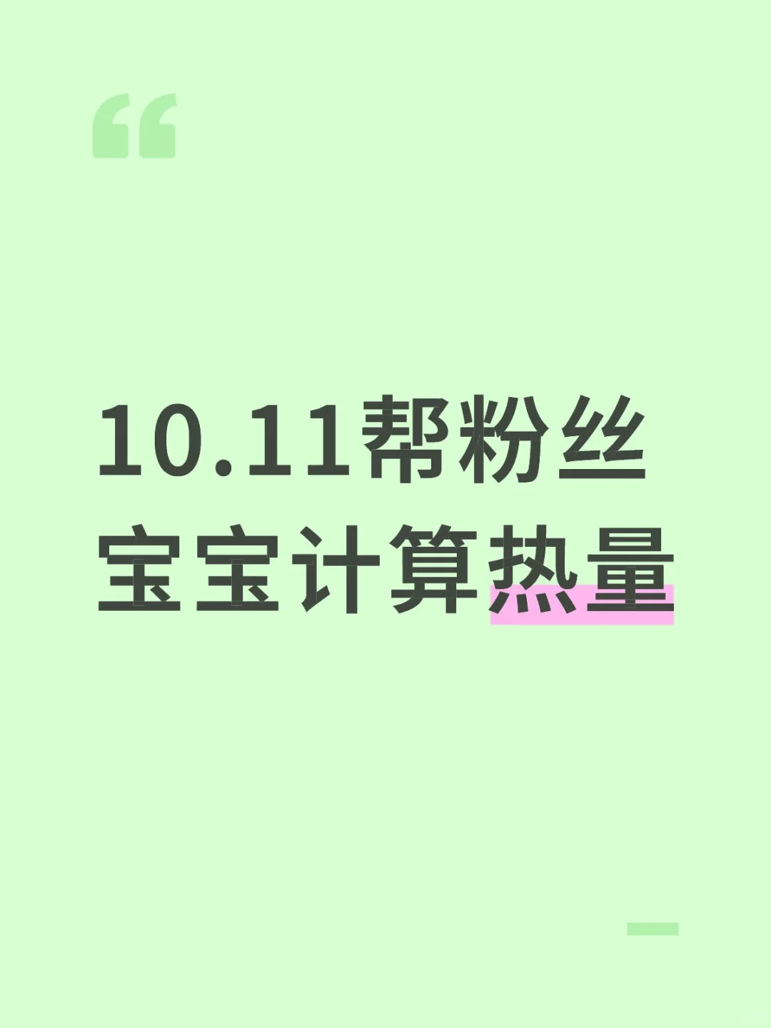 10.11帮粉丝宝宝计算热量131